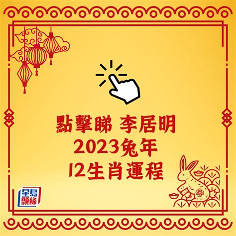 2023屬兔買房|2023年12生肖運勢：兔謀定後動、蛇心想事成、猴幸。